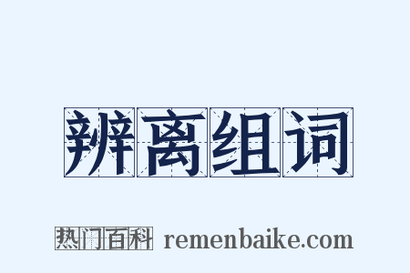 辨离组词是什么意思的图片